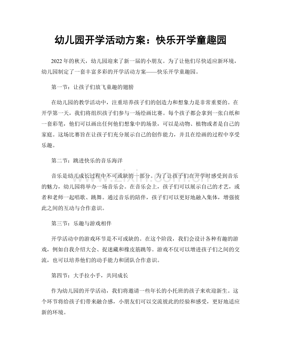 幼儿园开学活动方案：快乐开学童趣园.docx_第1页