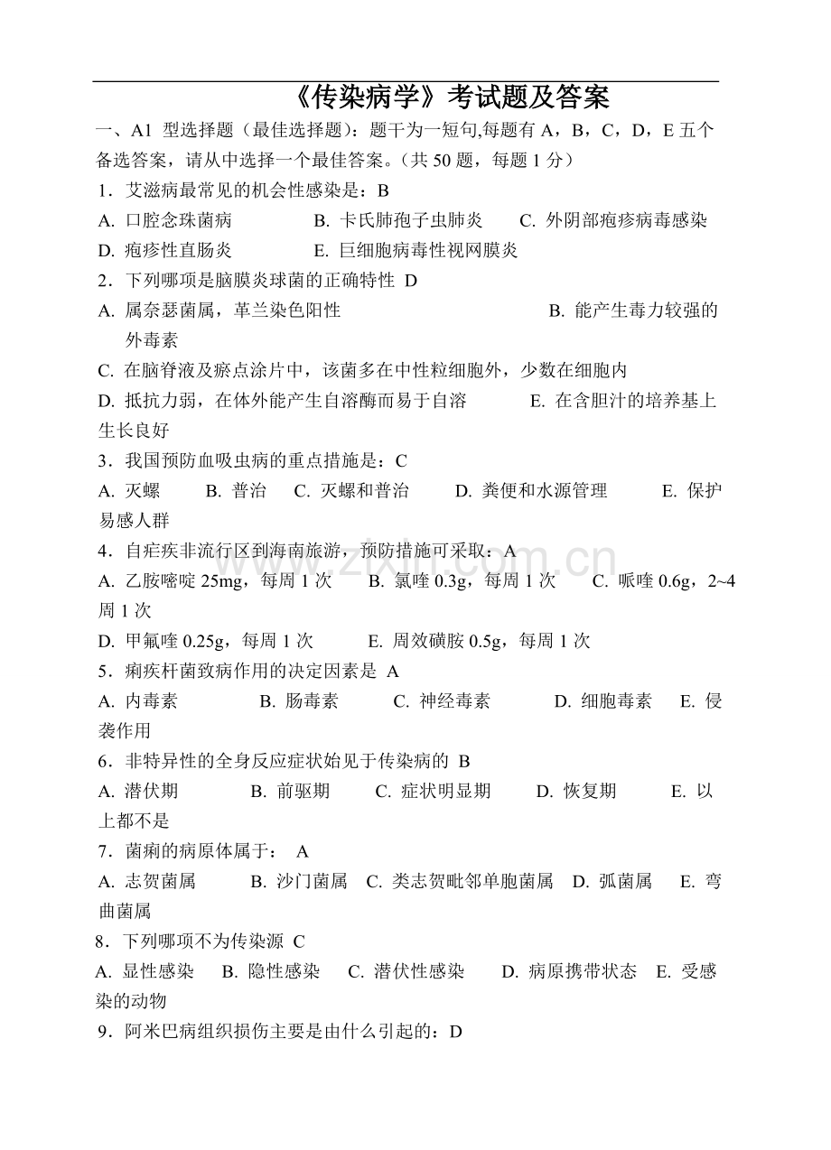 传染病学试题及答案(二).doc_第1页