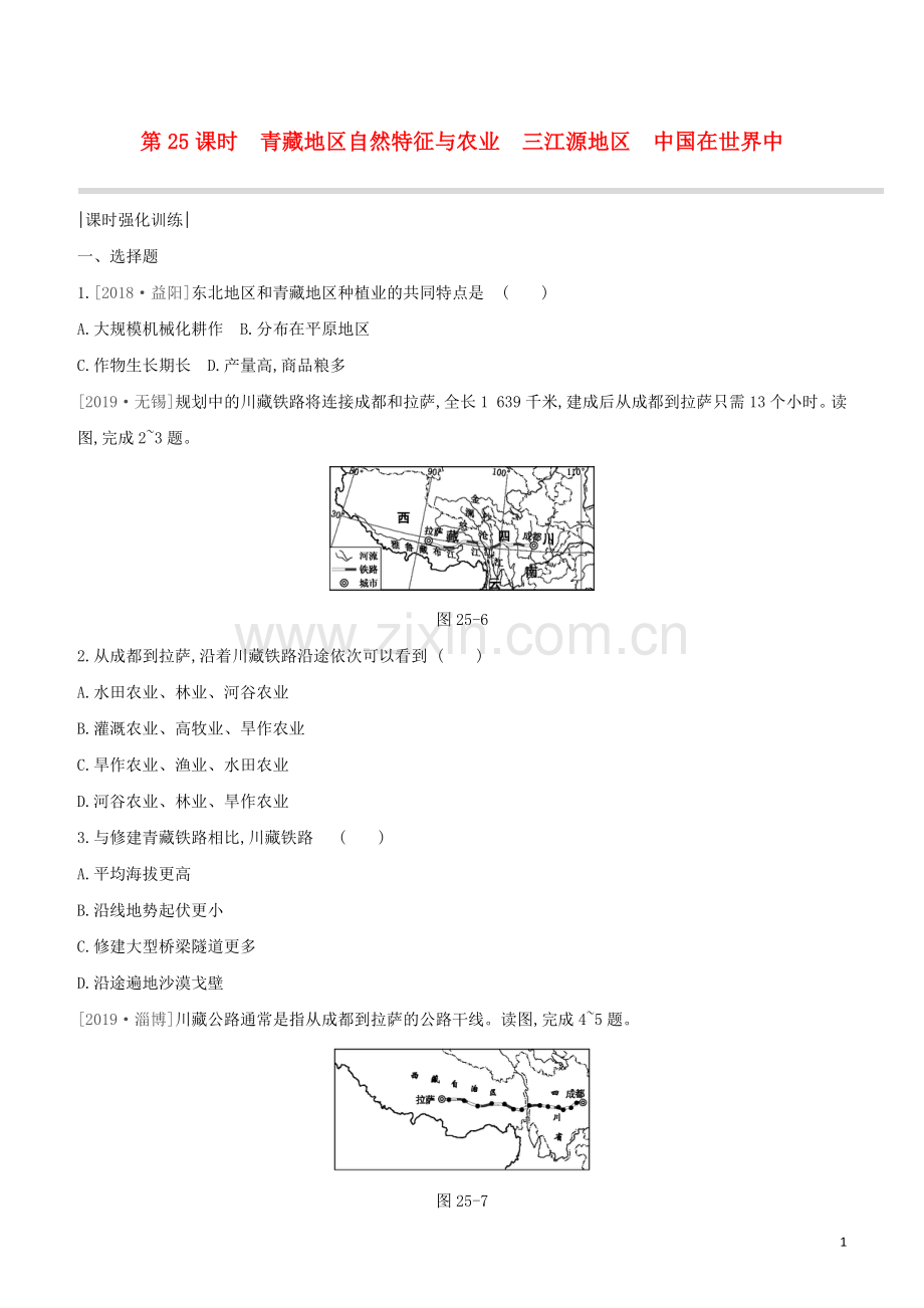 呼和浩特专版2020中考地理复习方案第五部分中国地理下第25课时青藏地区自然特征与农业三江源地区中国在世界中试题.docx_第1页