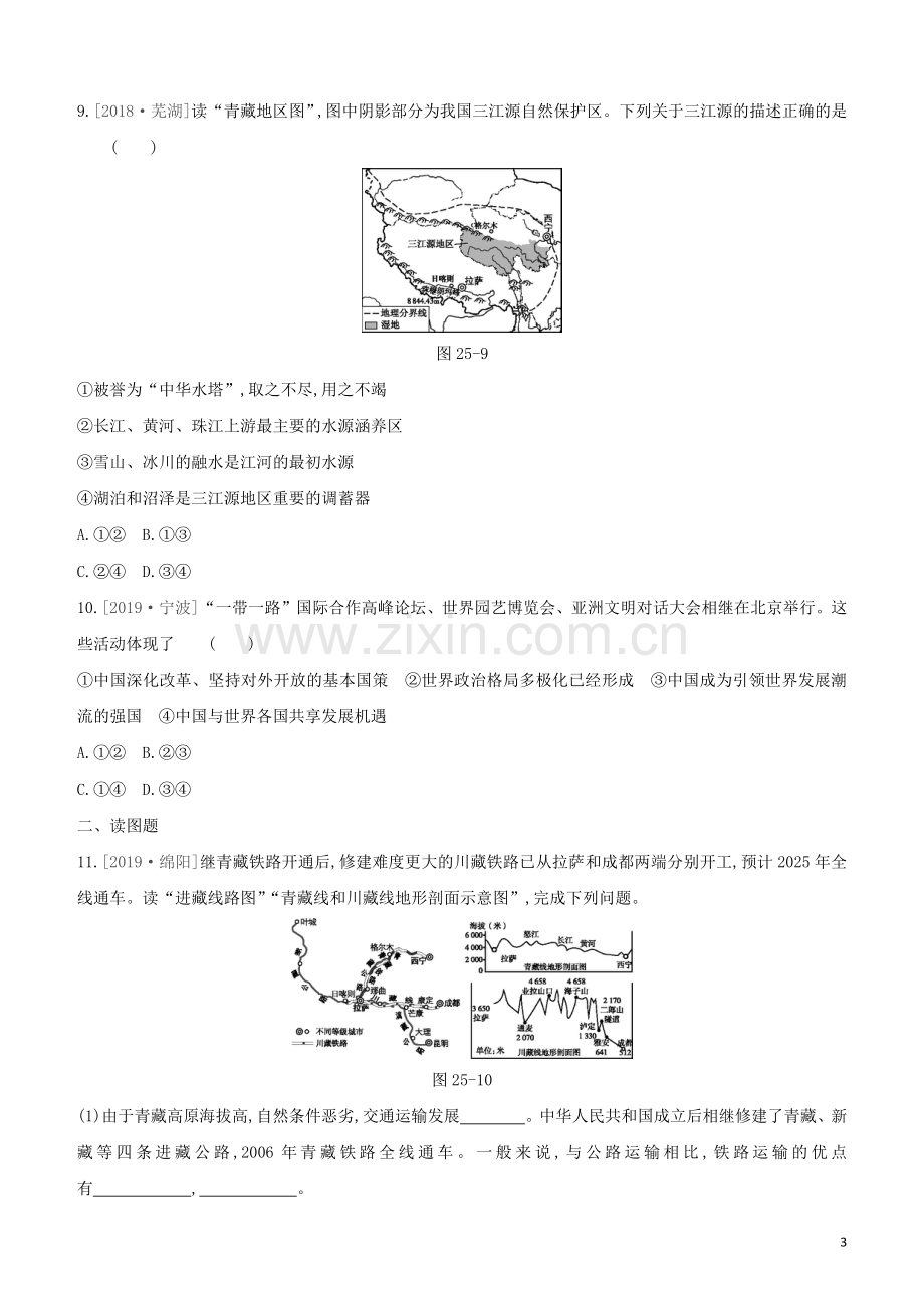 呼和浩特专版2020中考地理复习方案第五部分中国地理下第25课时青藏地区自然特征与农业三江源地区中国在世界中试题.docx_第3页