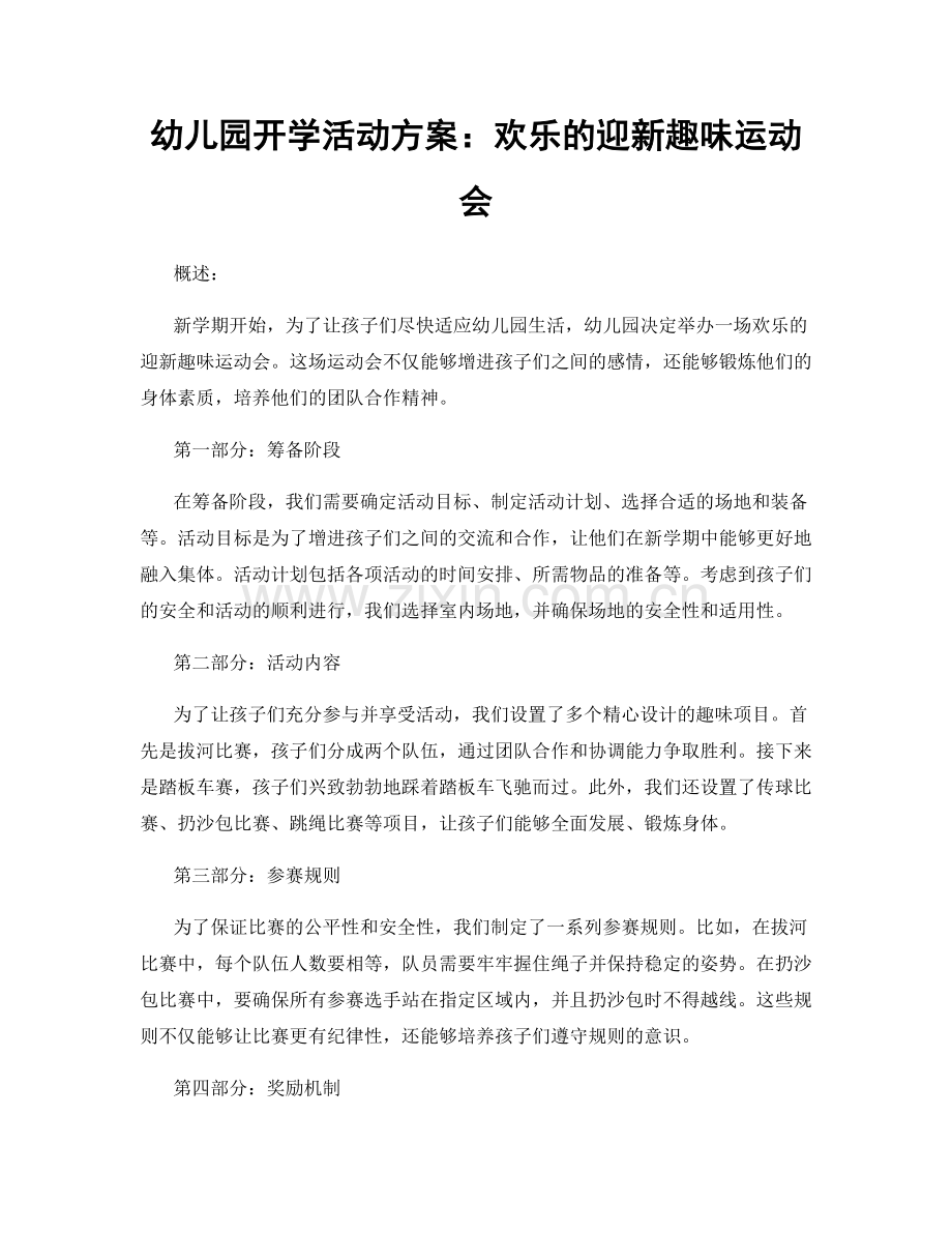 幼儿园开学活动方案：欢乐的迎新趣味运动会.docx_第1页