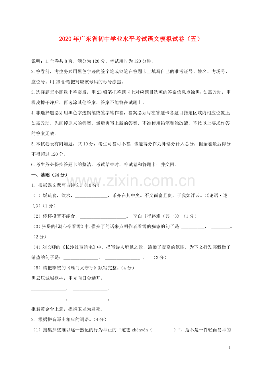 广东省2020年中考语文模拟仿真卷六.doc_第1页