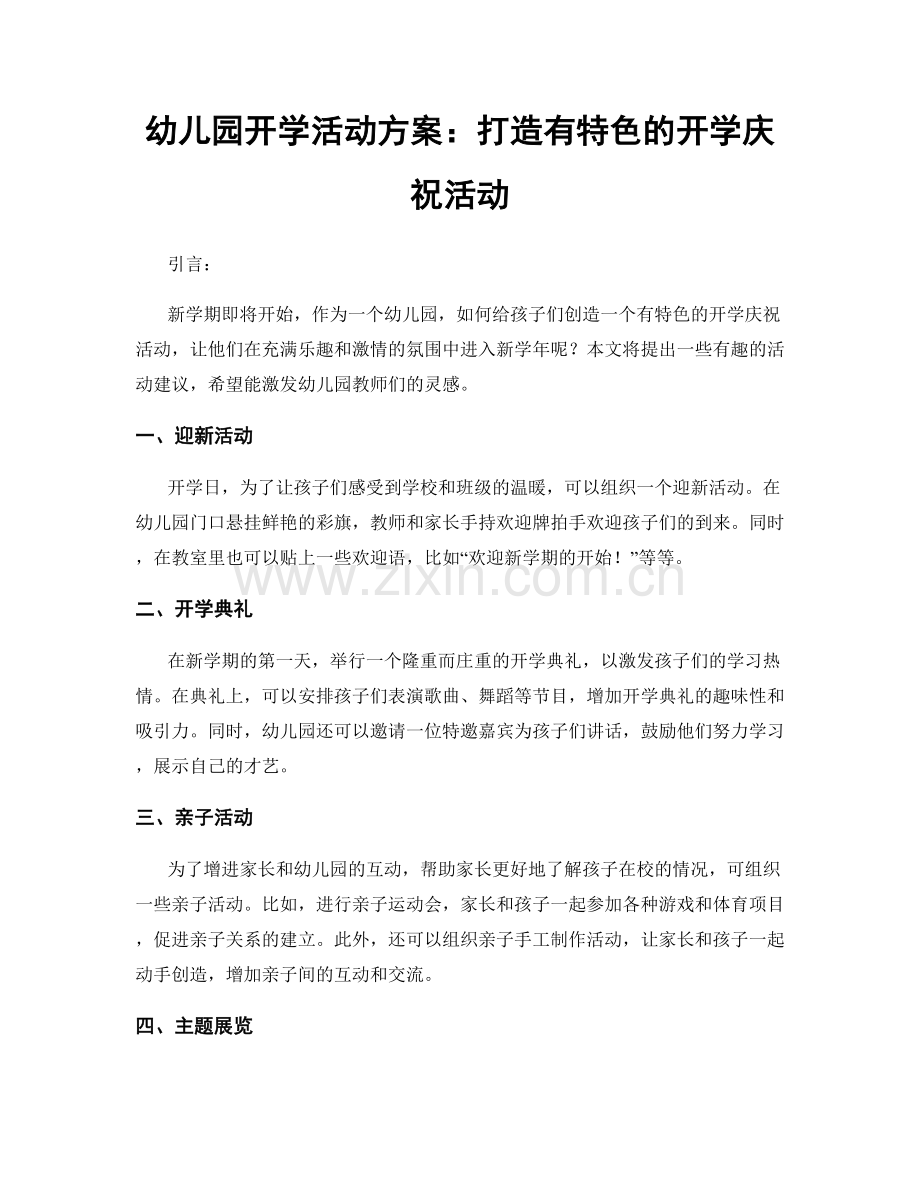 幼儿园开学活动方案：打造有特色的开学庆祝活动.docx_第1页