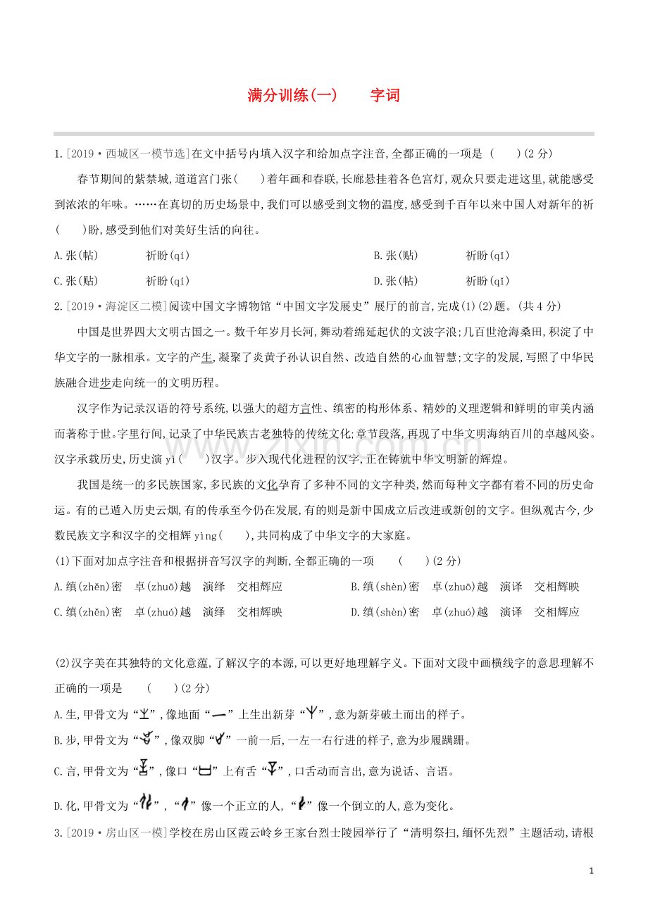 北京专版2020中考语文复习方案满分训练01字词试题.docx_第1页