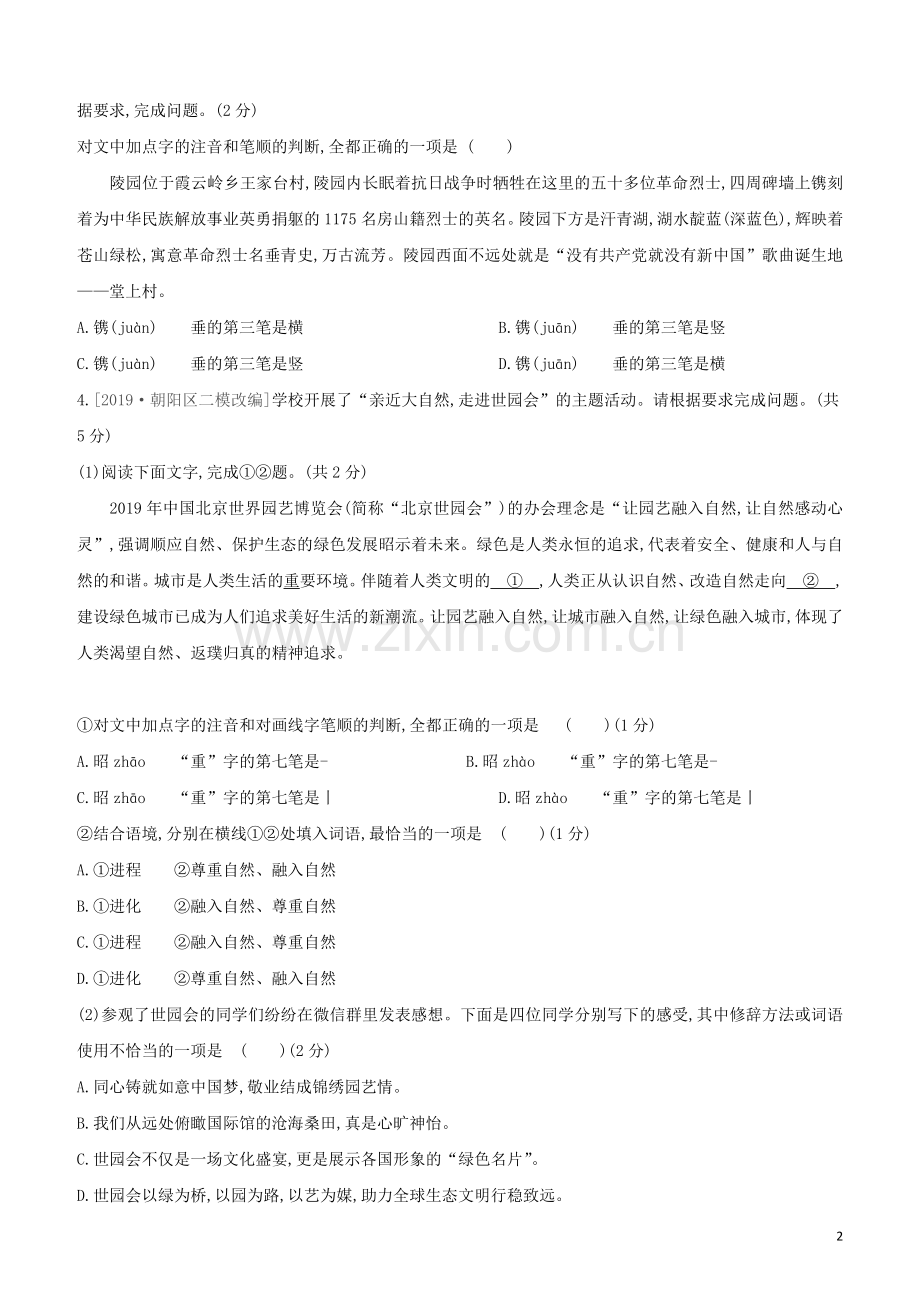 北京专版2020中考语文复习方案满分训练01字词试题.docx_第2页