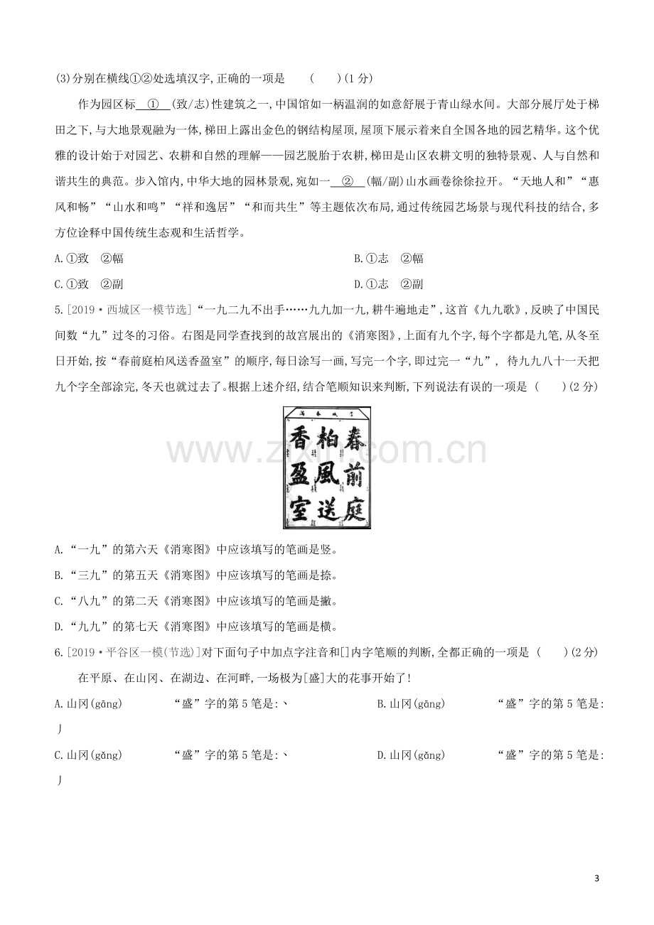 北京专版2020中考语文复习方案满分训练01字词试题.docx_第3页