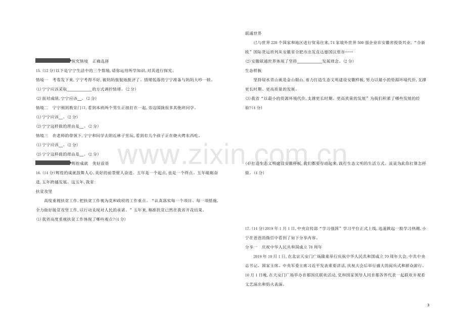 安徽专版2020中考道德与法治复习方案模拟试卷三.docx_第3页