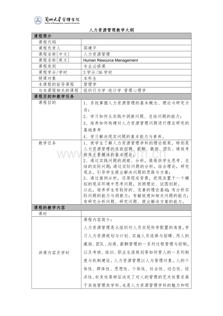 本科人力资源管理教学大纲（中文）.doc_第1页