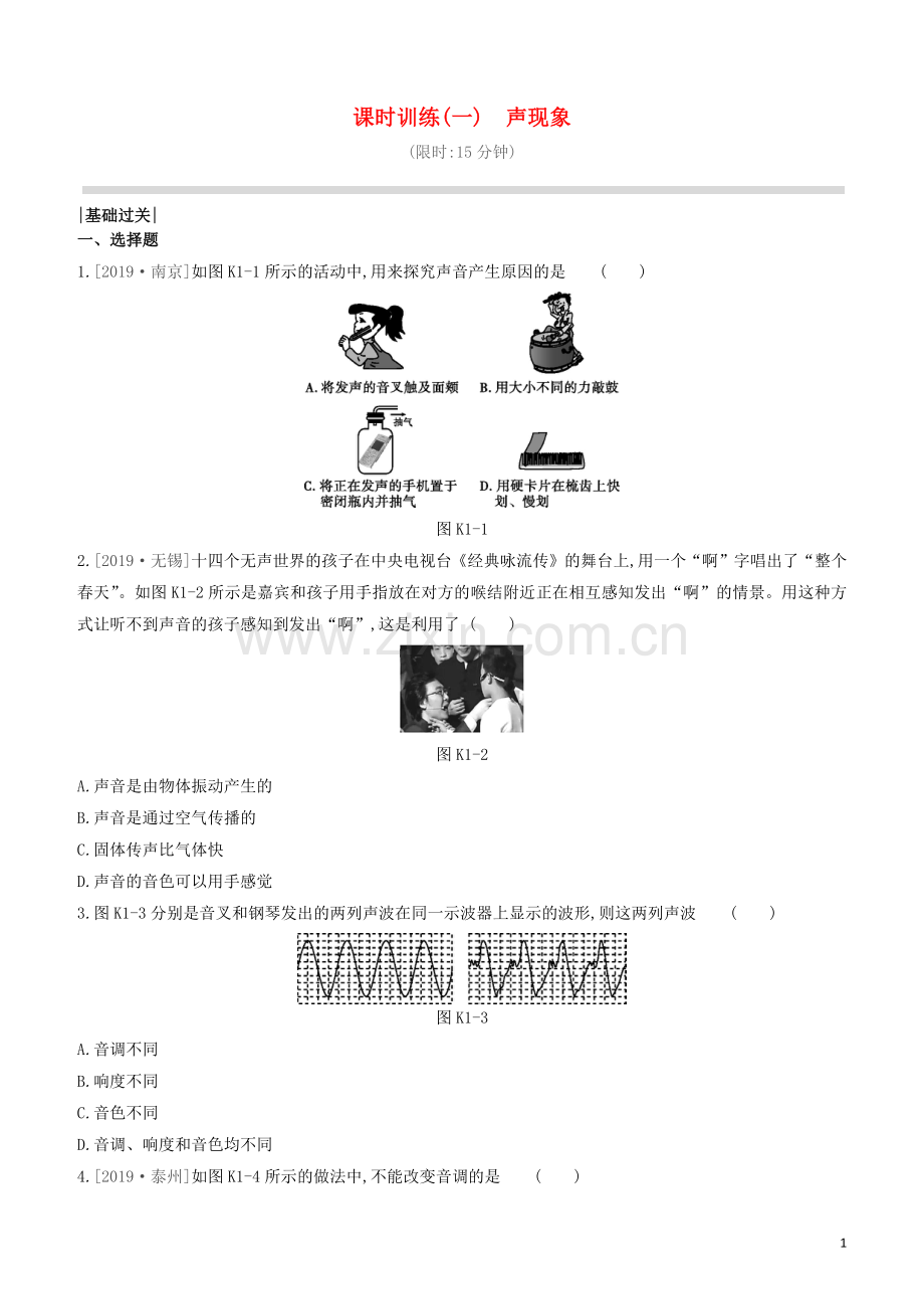 山西专版2020中考物理复习方案第一篇教材梳理课时训练01声现象试题.docx_第1页