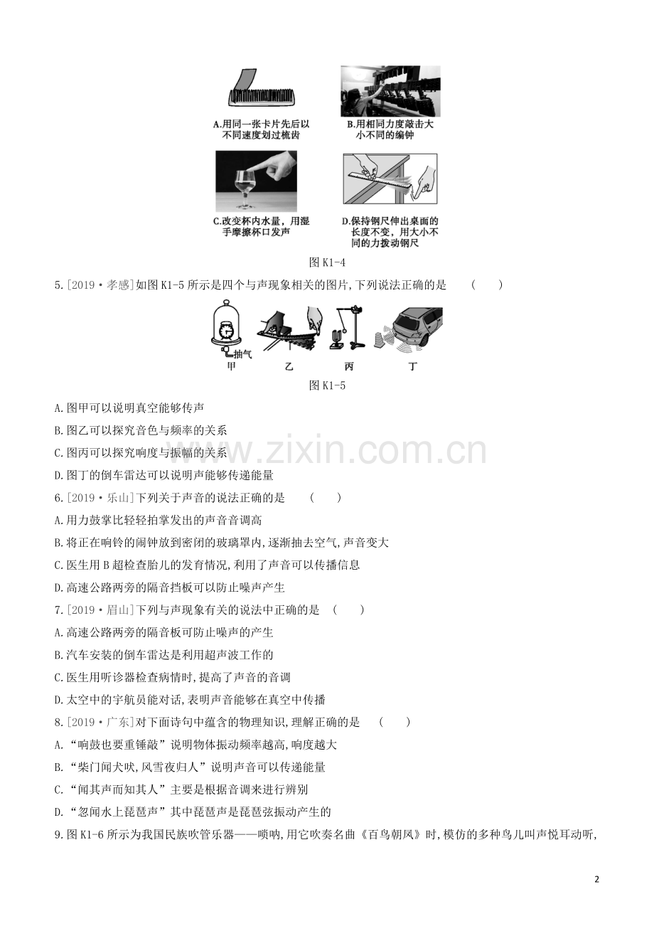 山西专版2020中考物理复习方案第一篇教材梳理课时训练01声现象试题.docx_第2页