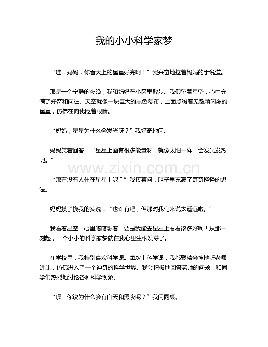 我的小小科学家梦.doc_第1页