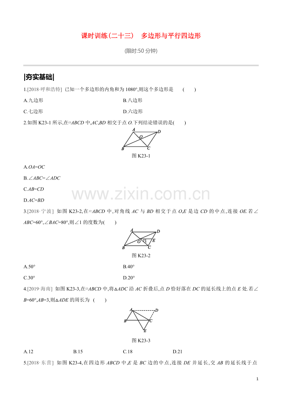 鄂尔多斯专版2020中考数学复习方案第五单元四边形课时训练23多边形与平行四边形试题.docx_第1页