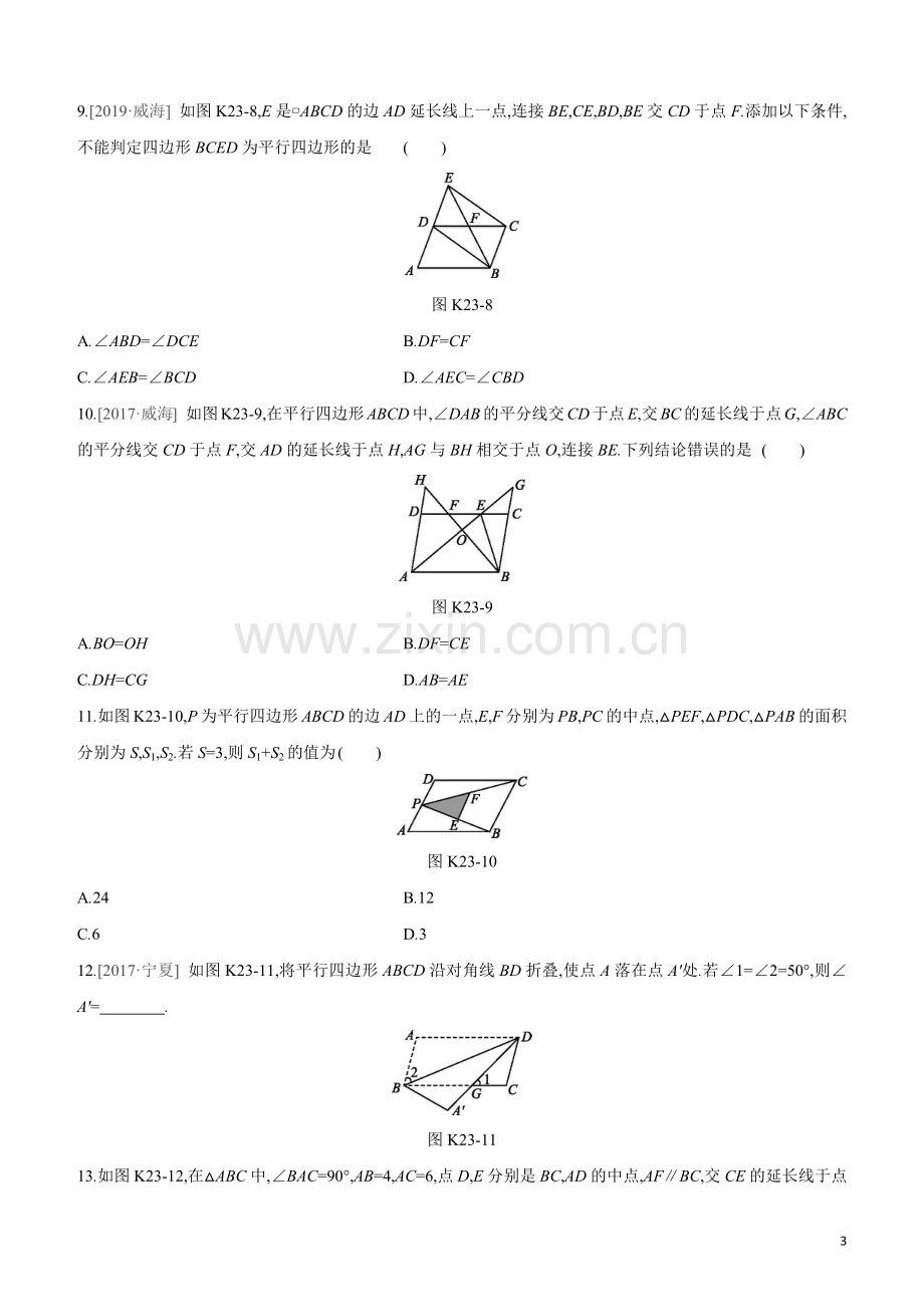 鄂尔多斯专版2020中考数学复习方案第五单元四边形课时训练23多边形与平行四边形试题.docx_第3页