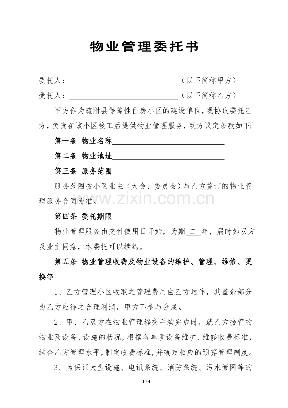 物业管理委托书.doc_第1页