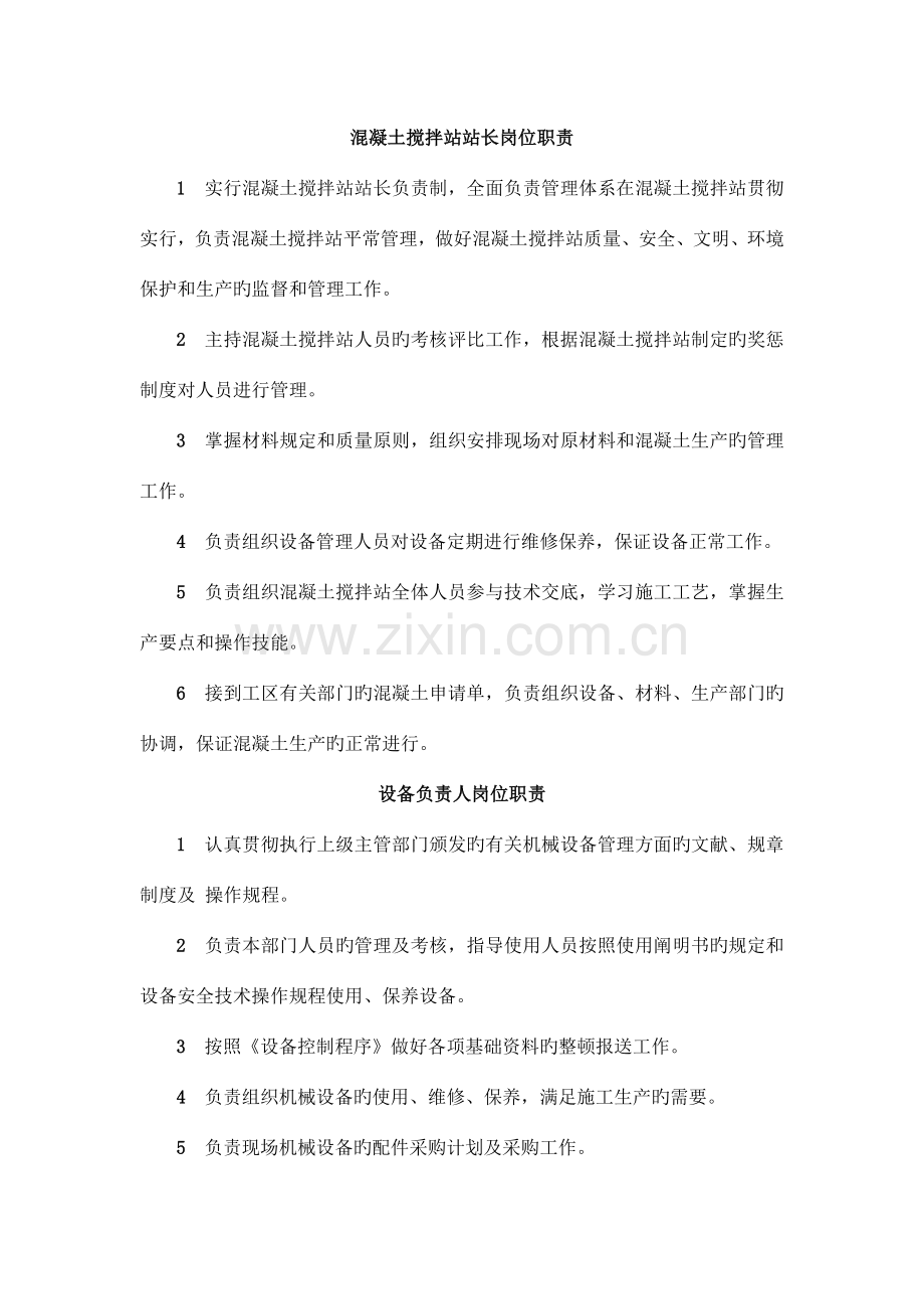 商砼企业混凝土搅拌站上墙制度.docx_第1页