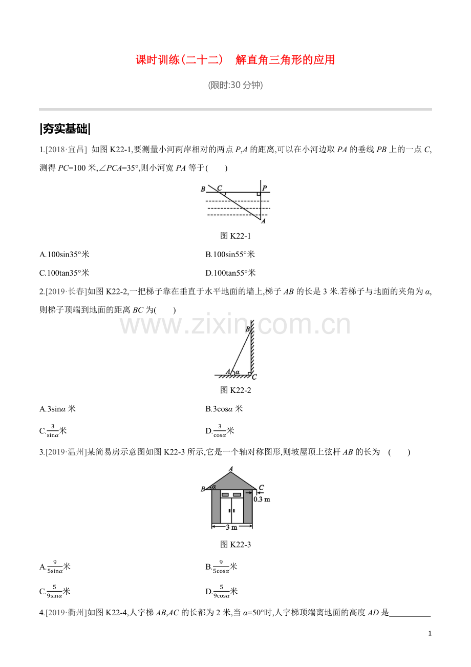 鄂尔多斯专版2020中考数学复习方案第四单元三角形课时训练22解直角三角形的应用试题.docx_第1页