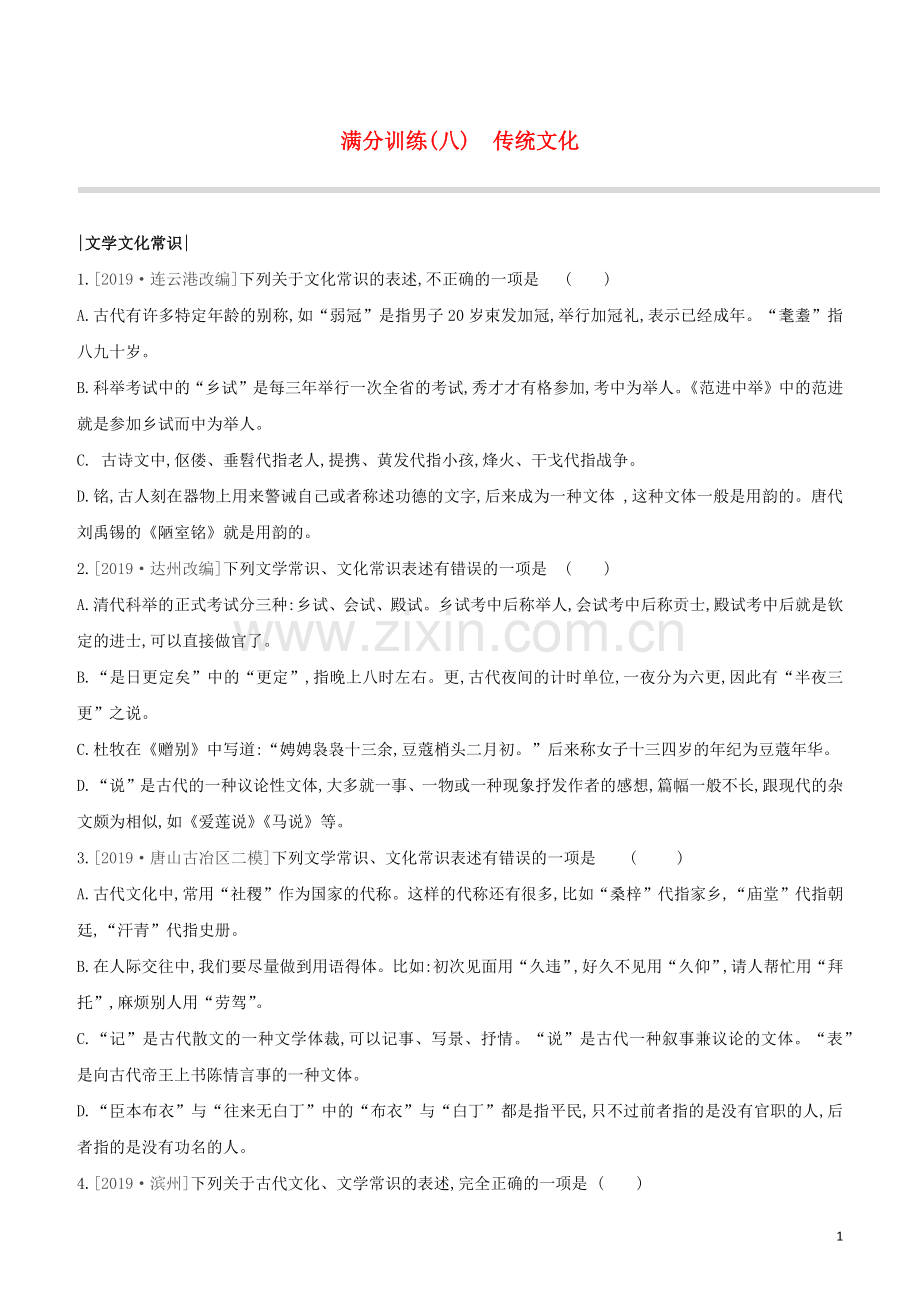 河北专版2020中考语文复习方案第二篇专题精讲满分训练08传统文化试题.docx_第1页