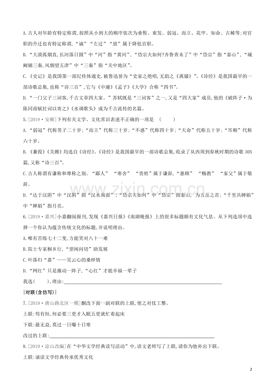 河北专版2020中考语文复习方案第二篇专题精讲满分训练08传统文化试题.docx_第2页