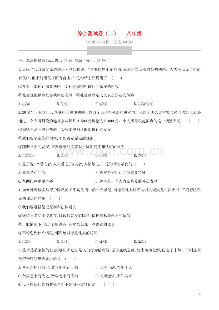 鄂尔多斯专版2020中考道德与法治复习方案综合测试卷02八年级.docx_第1页