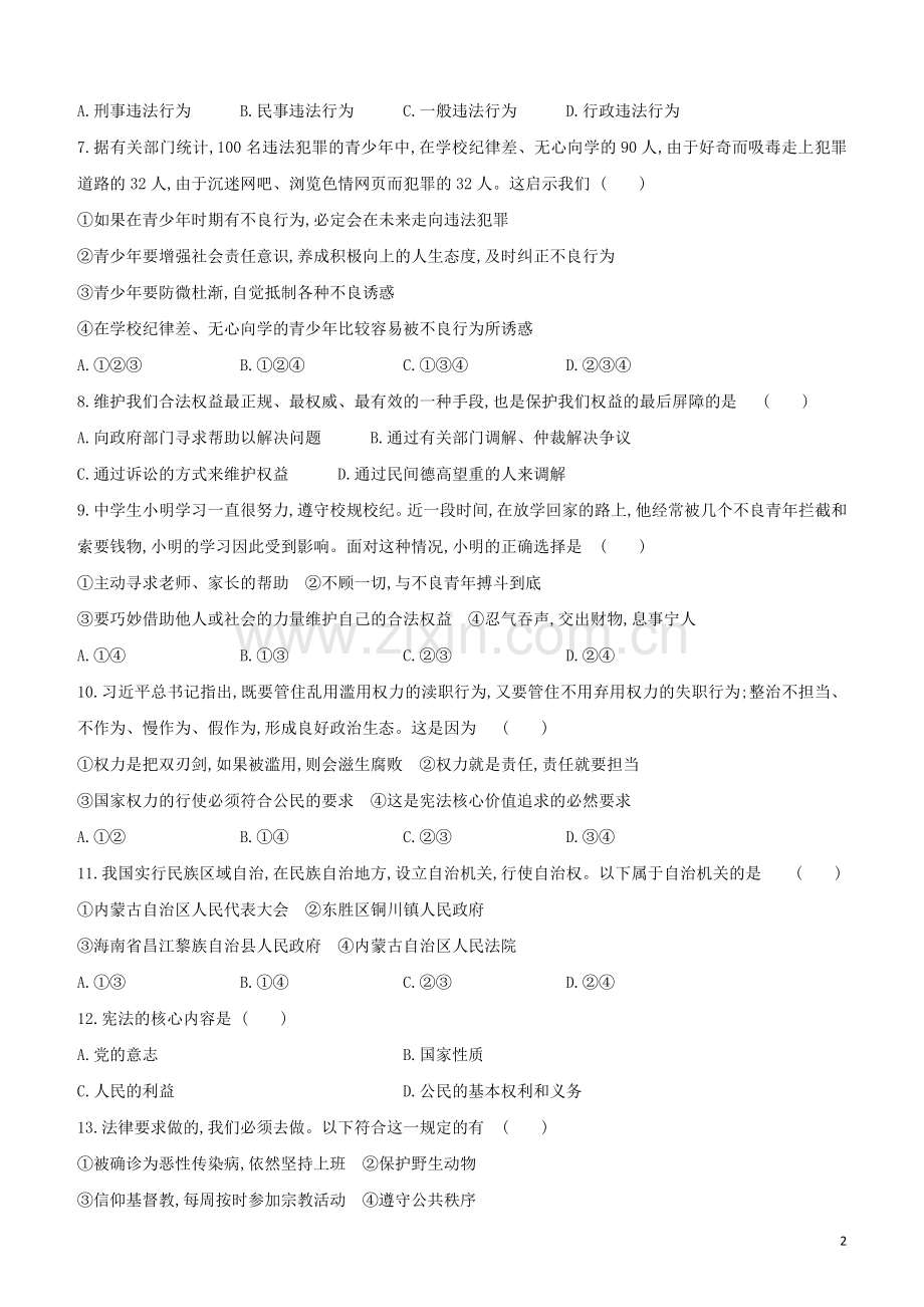 鄂尔多斯专版2020中考道德与法治复习方案综合测试卷02八年级.docx_第2页