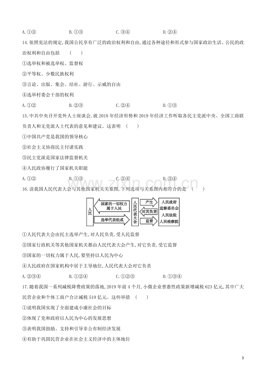 鄂尔多斯专版2020中考道德与法治复习方案综合测试卷02八年级.docx_第3页