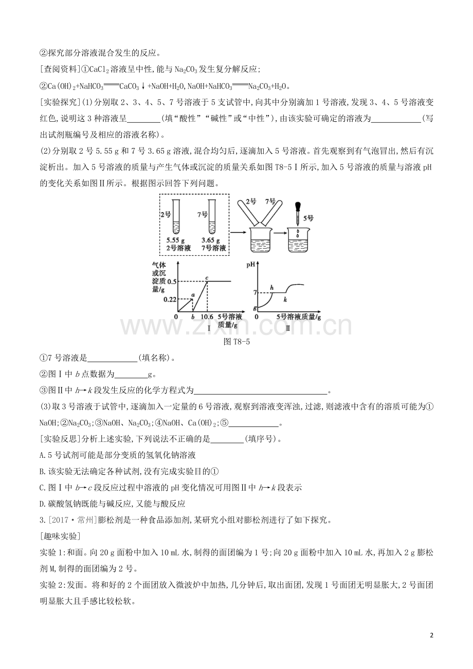 江苏专版2020中考化学复习方案题型突破08科学探究题试题.docx_第2页