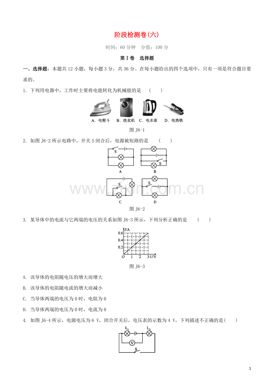 福建专版2020中考物理复习方案第01篇教材复习阶段检测卷06试题.docx_第1页