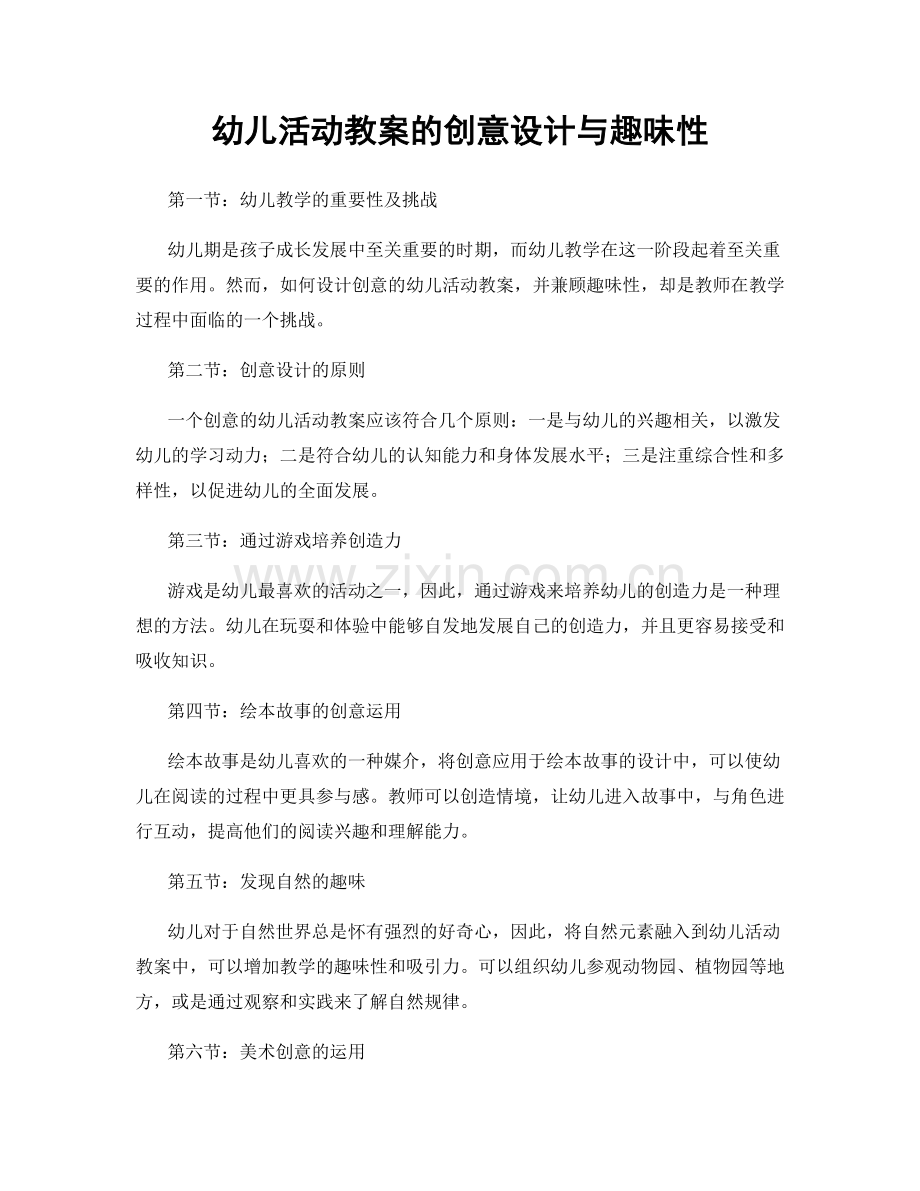 幼儿活动教案的创意设计与趣味性.docx_第1页