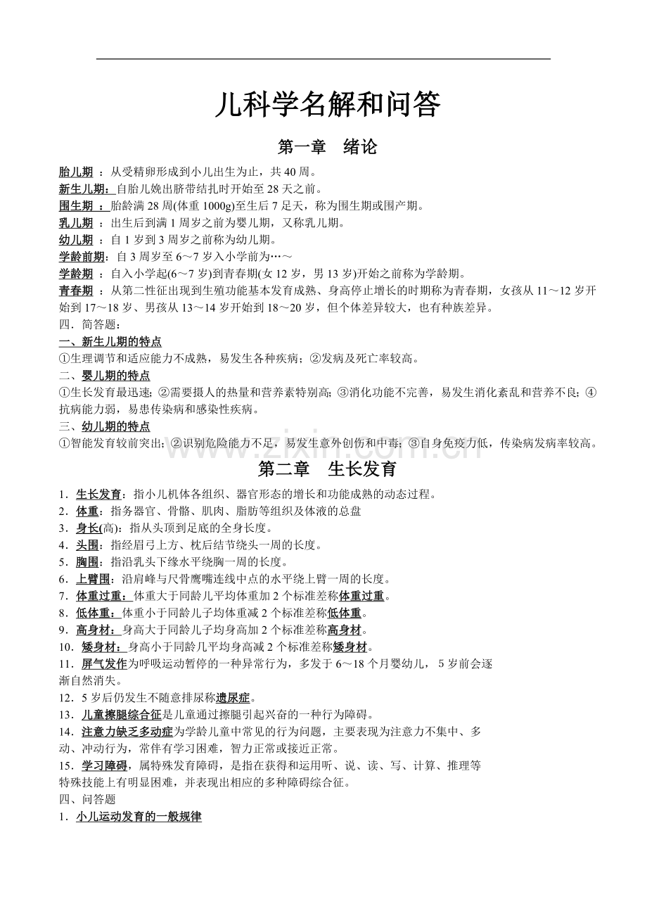 儿科学名词解释和问答题（温医）.doc_第1页