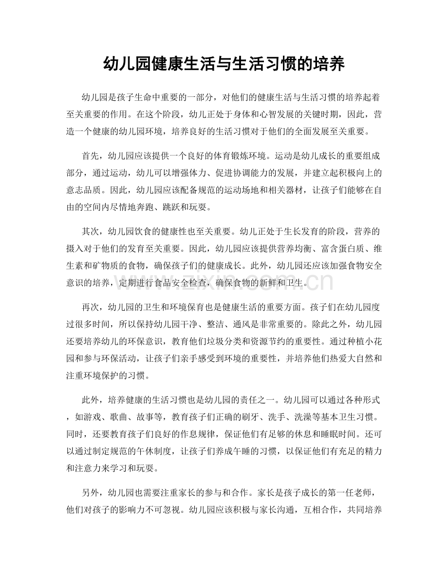 幼儿园健康生活与生活习惯的培养.docx_第1页