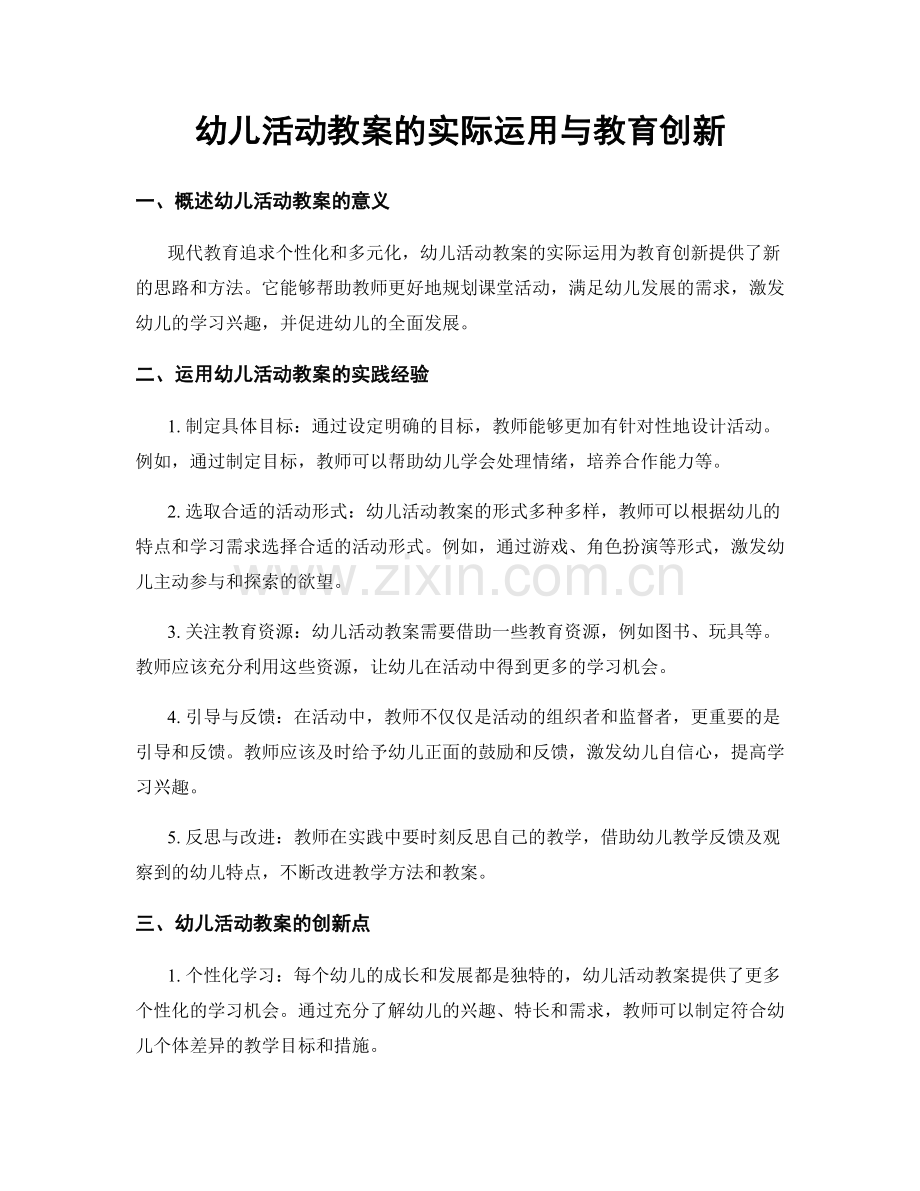 幼儿活动教案的实际运用与教育创新.docx_第1页