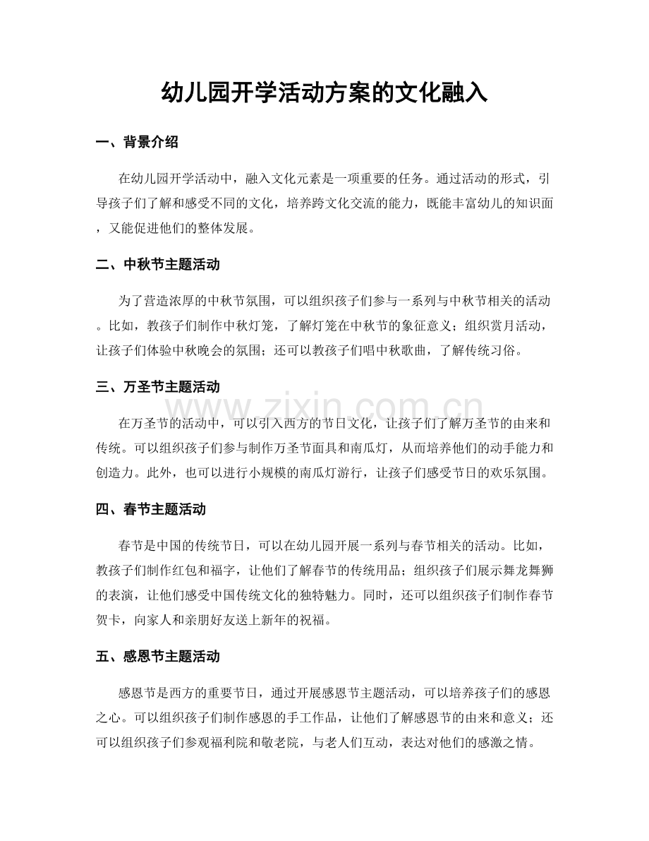 幼儿园开学活动方案的文化融入.docx_第1页