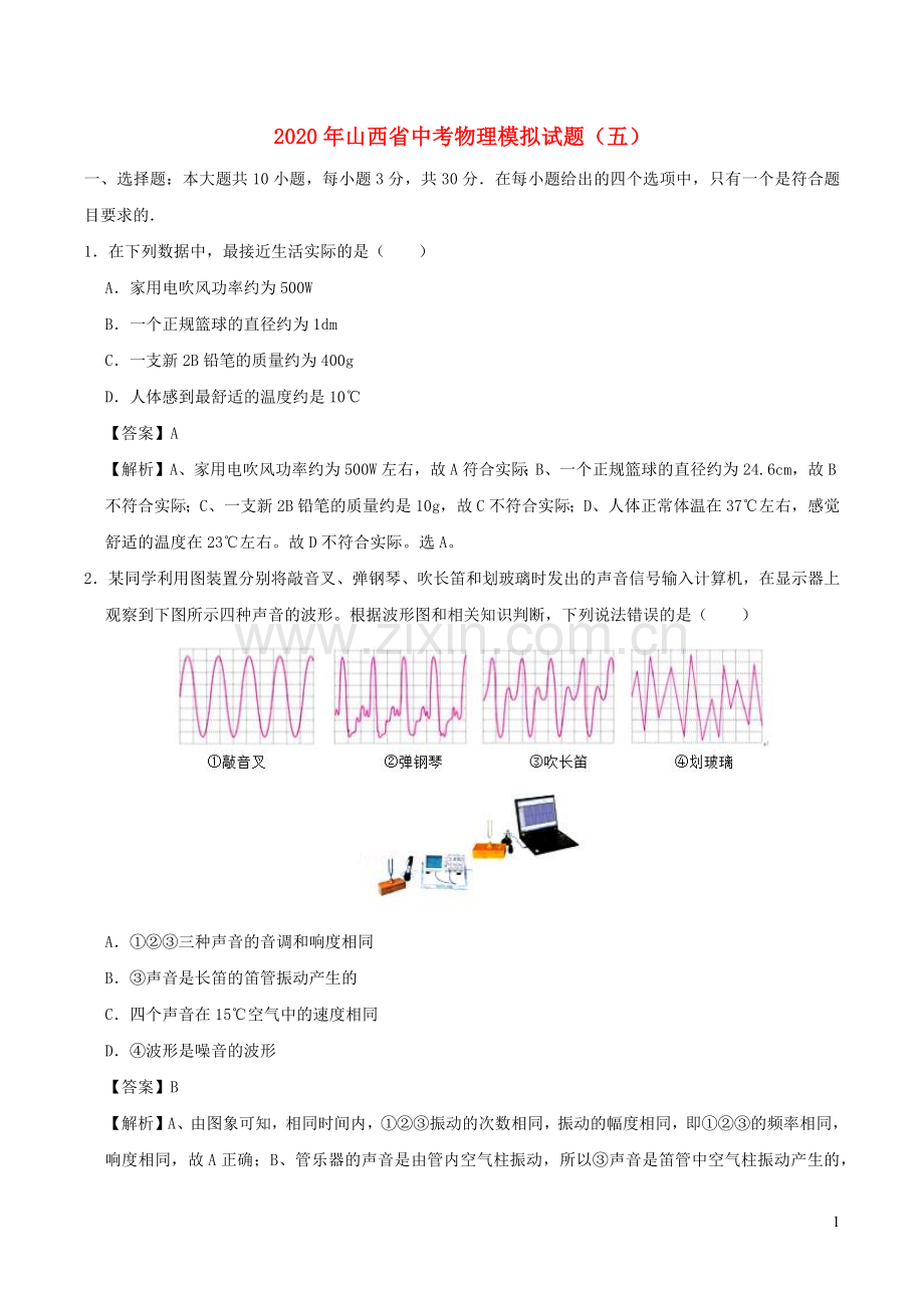 山西省2020年中考物理模拟试题五含解析.docx_第1页