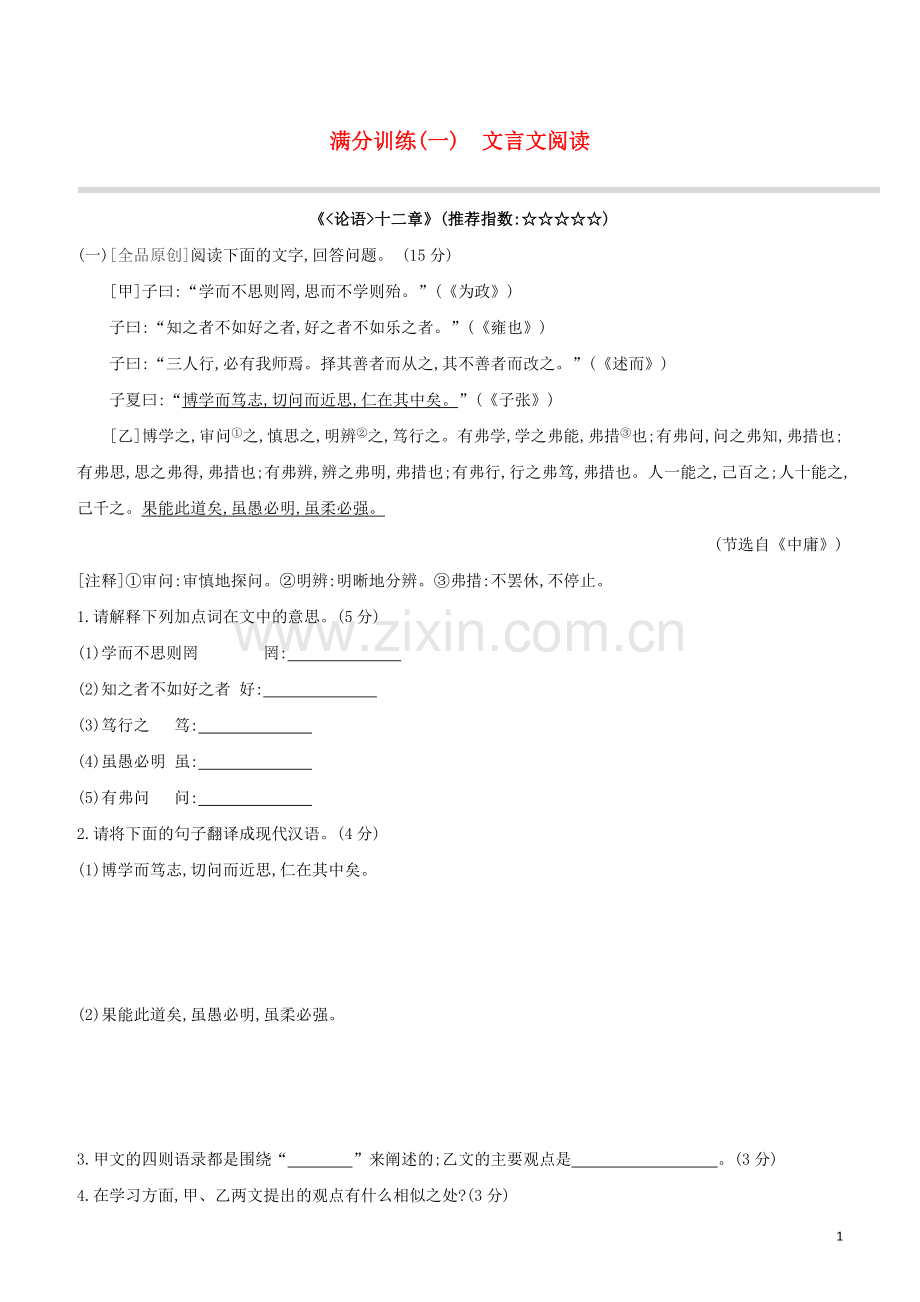 安徽专版2020中考语文复习方案第二篇专题精讲满分训练01文言文阅读试题.docx_第1页