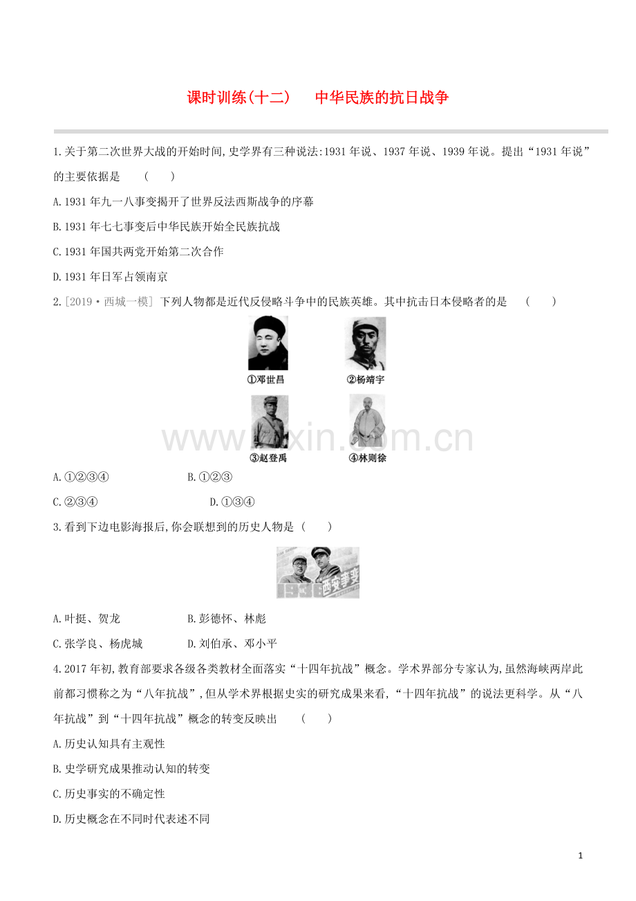 北京专版2020中考历史复习方案第01篇第二部分中国近代史课时训练12中华民族的抗日战争试题.docx_第1页