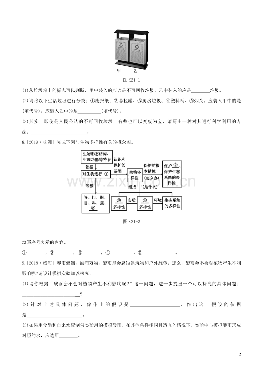 徐州专版2020中考生物复习方案第九单元保护人类与其他生物的共同家园课时训练21留住碧水蓝天试题.docx_第2页