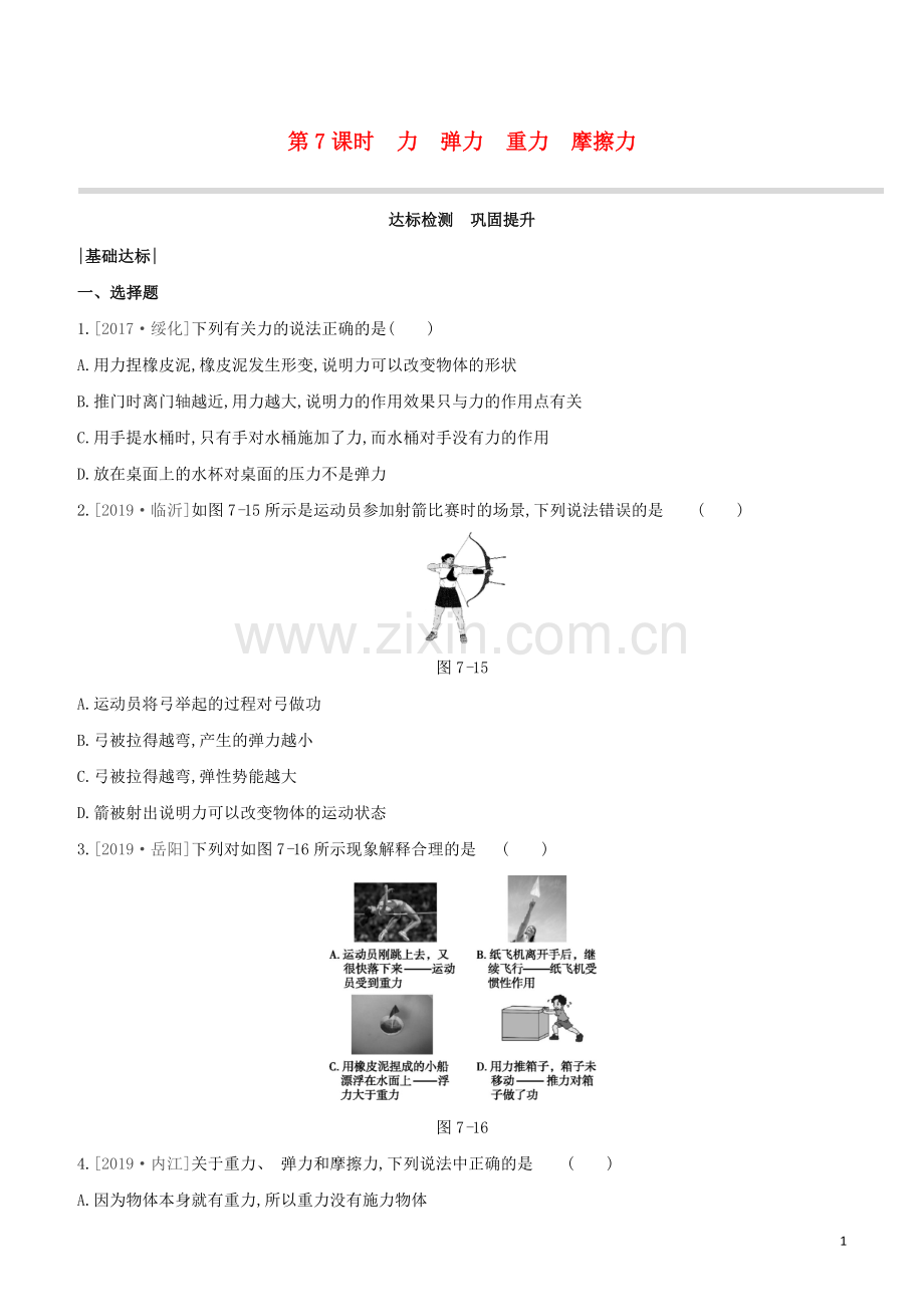 呼和浩特专版2020中考物理复习方案第07课时力弹力重力摩擦力试题.docx_第1页