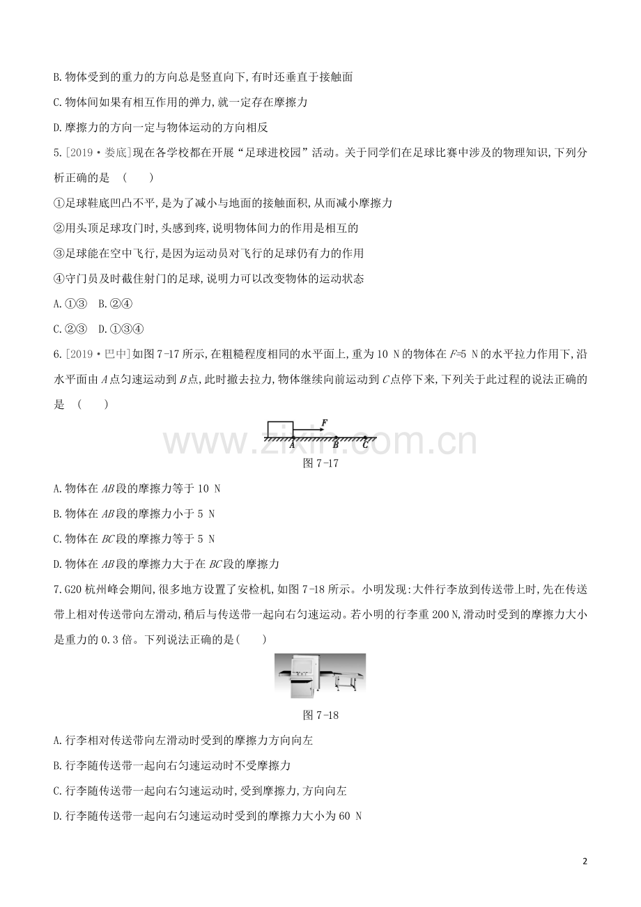 呼和浩特专版2020中考物理复习方案第07课时力弹力重力摩擦力试题.docx_第2页