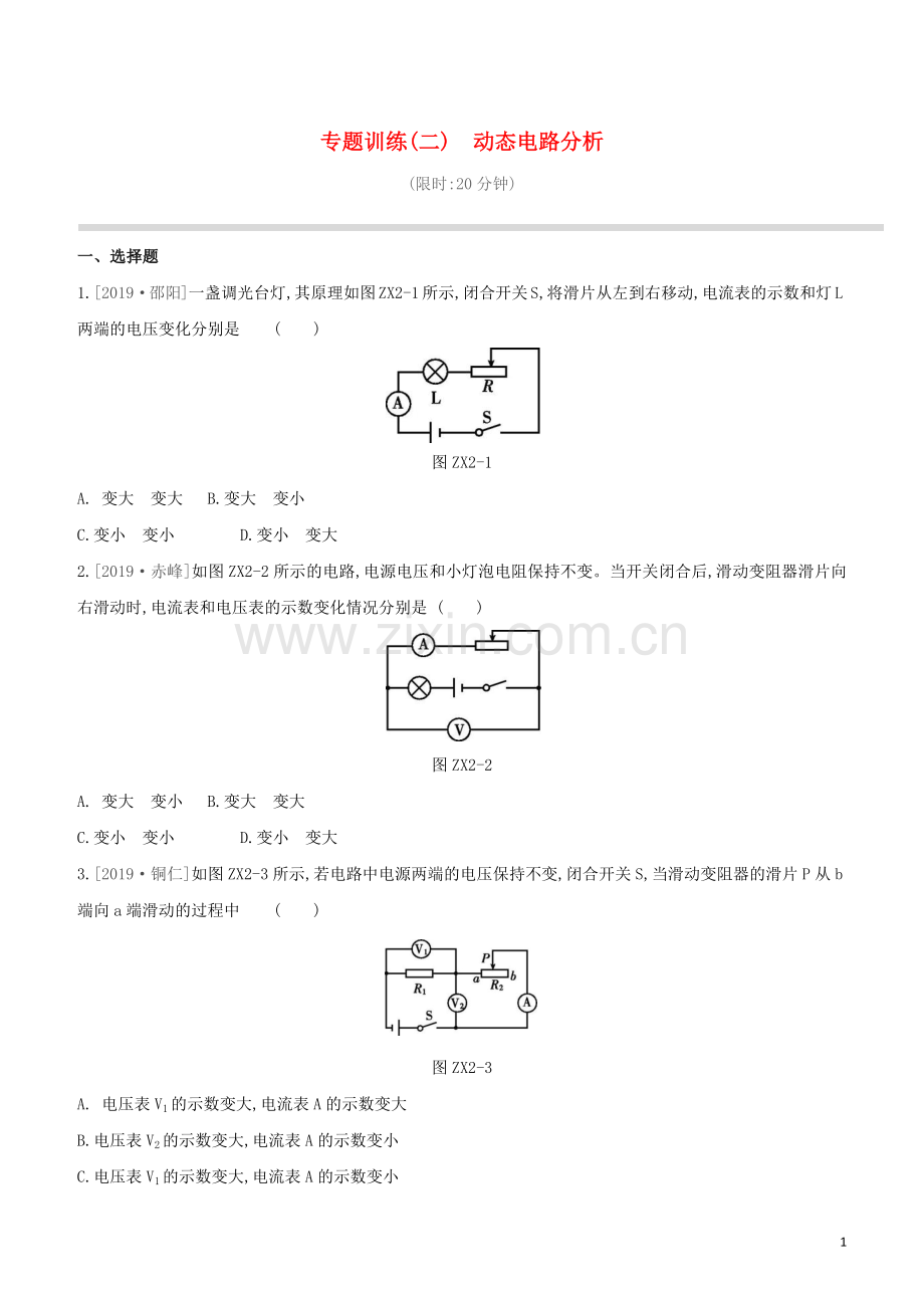 徐州专版2020中考物理复习方案专项训练02动态电路分析试题.docx_第1页