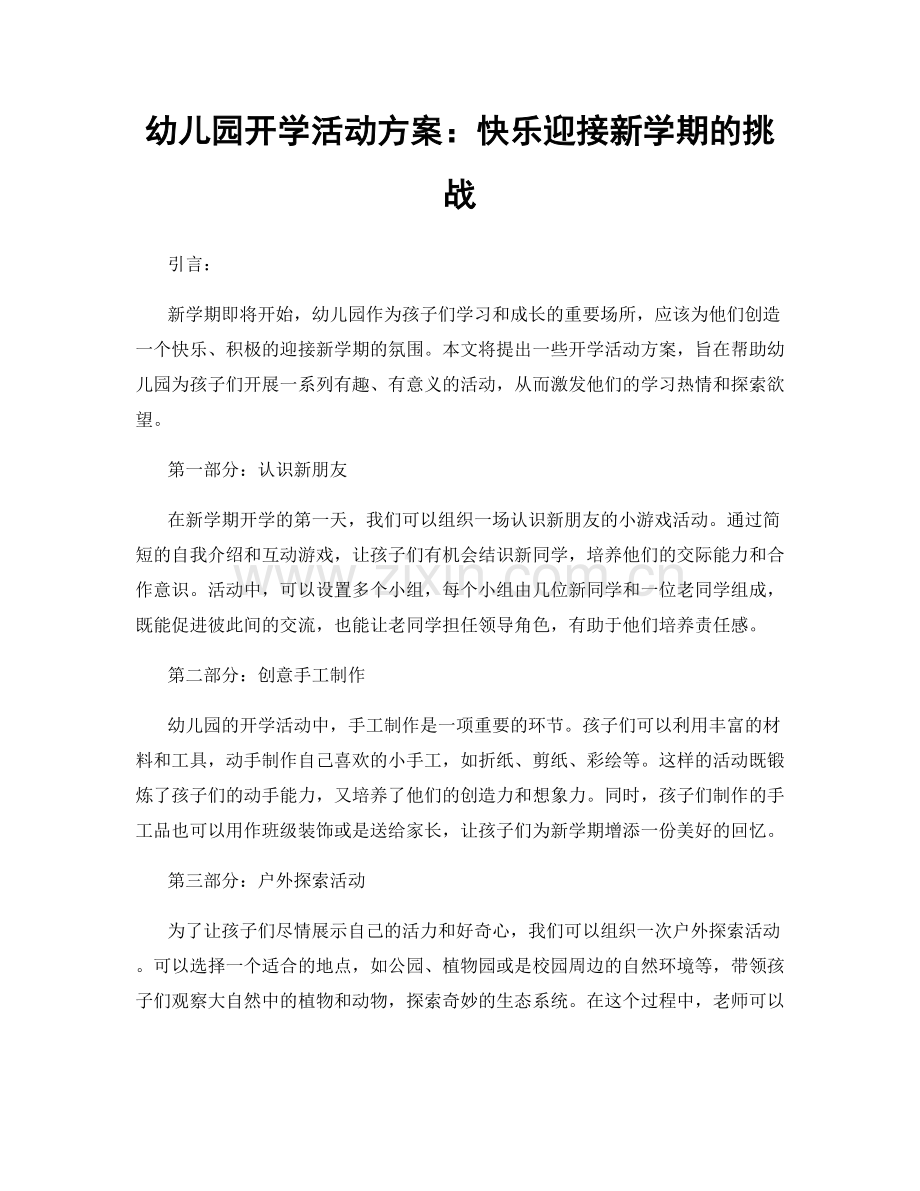 幼儿园开学活动方案：快乐迎接新学期的挑战.docx_第1页