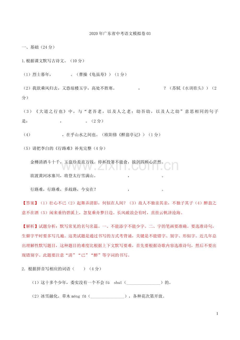 广东省2020年中考语文模拟卷03含解析.docx_第1页