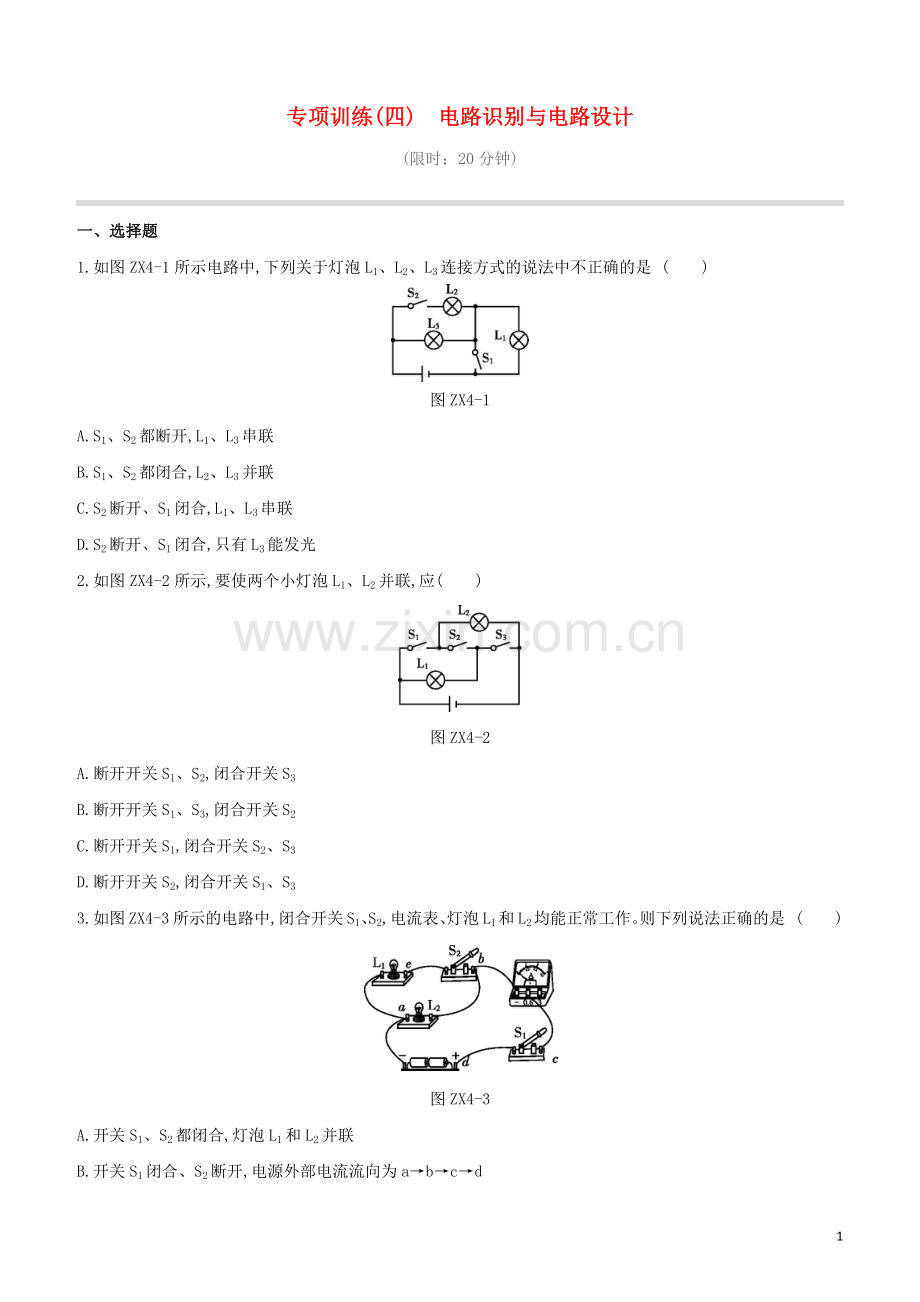 福建专版2020中考物理复习方案第01篇教材复习专项训练04电路识别与电路设计试题.docx_第1页