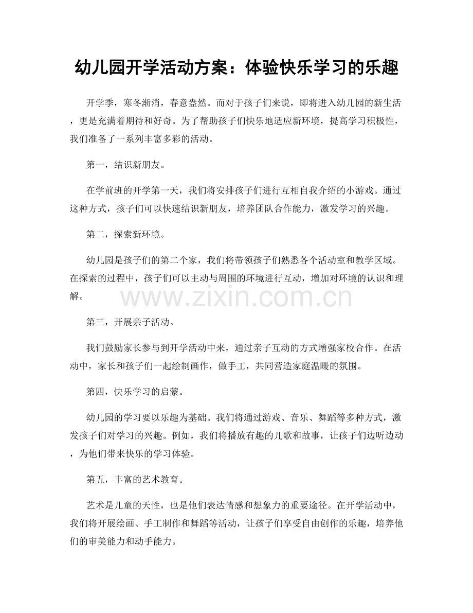 幼儿园开学活动方案：体验快乐学习的乐趣.docx_第1页