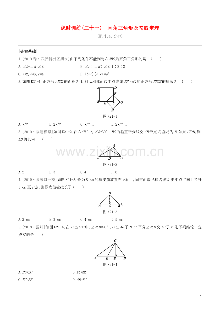 福建专版2020中考数学复习方案第四单元三角形课时训练21直角三角形及勾股定理.docx_第1页