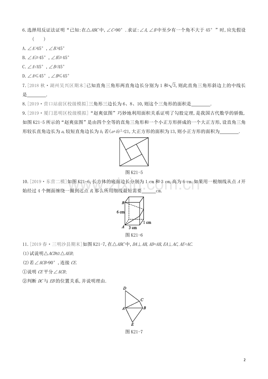 福建专版2020中考数学复习方案第四单元三角形课时训练21直角三角形及勾股定理.docx_第2页