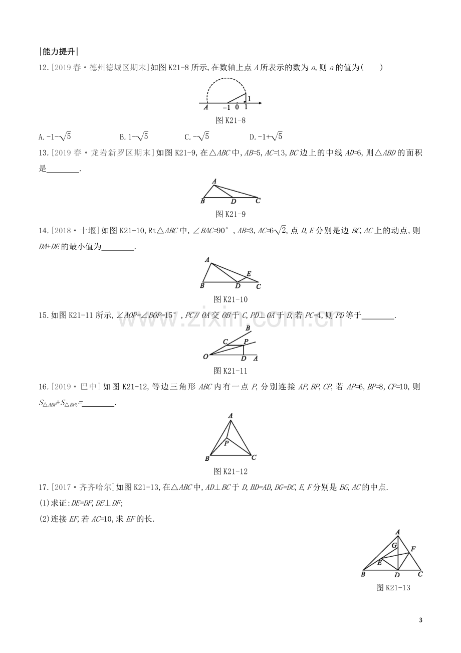 福建专版2020中考数学复习方案第四单元三角形课时训练21直角三角形及勾股定理.docx_第3页