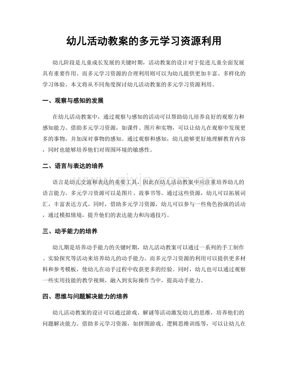 幼儿活动教案的多元学习资源利用.docx_第1页