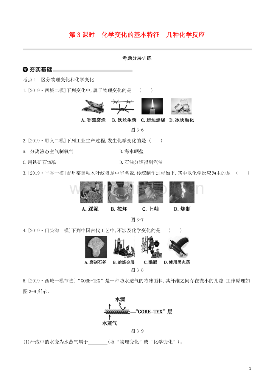 北京专版2020中考化学复习方案主题二物质的化学变化第03课时化学变化的基本特征几种化学反应试题.docx_第1页