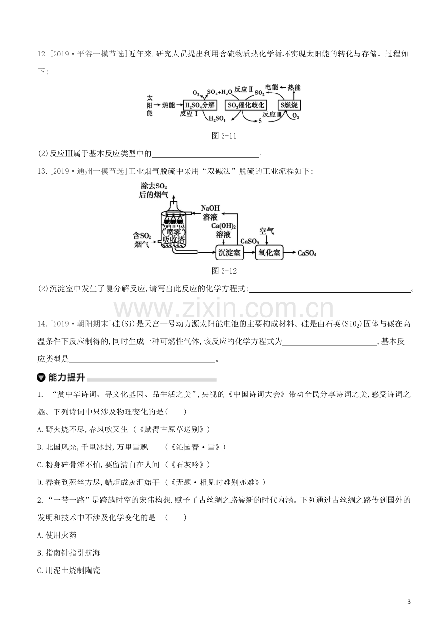 北京专版2020中考化学复习方案主题二物质的化学变化第03课时化学变化的基本特征几种化学反应试题.docx_第3页