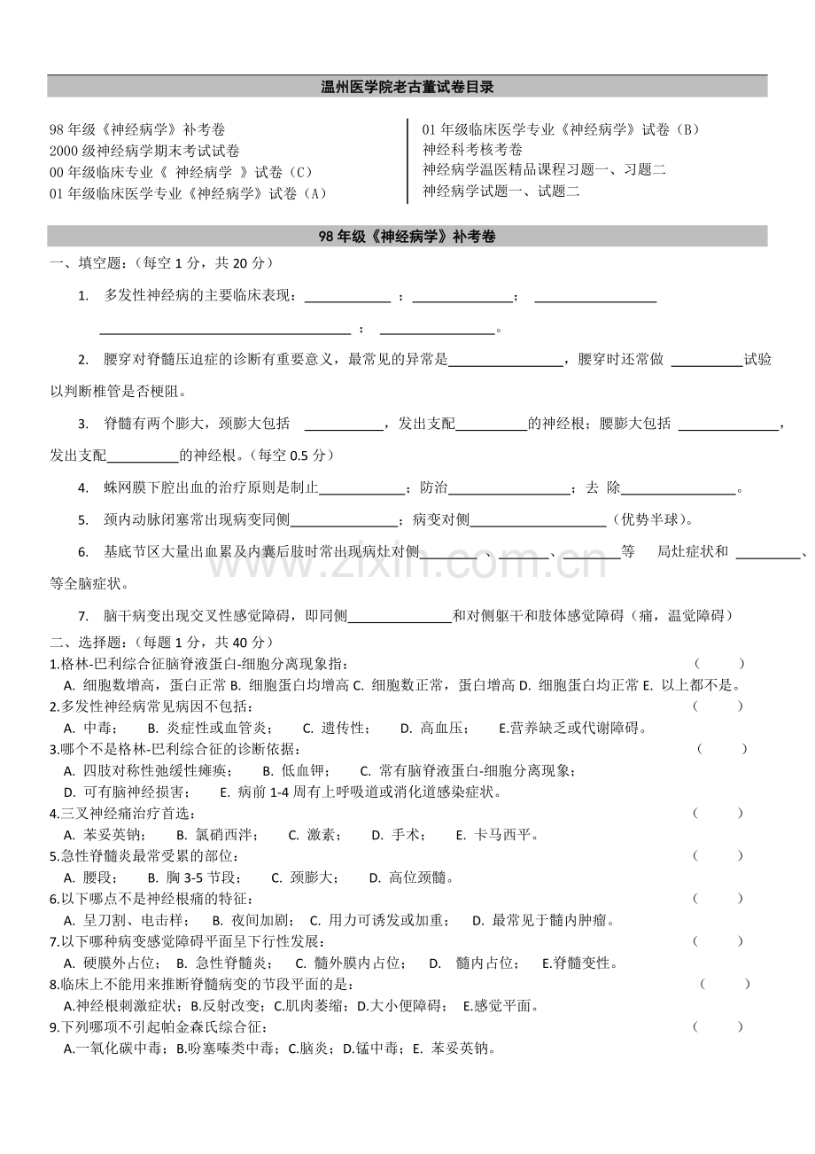 温州医学院老古董试卷（98、00、01等）.doc_第1页